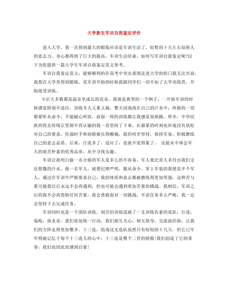 大学新生军训自我鉴定评价_第1页