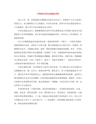 大学新生军训自我鉴定评价