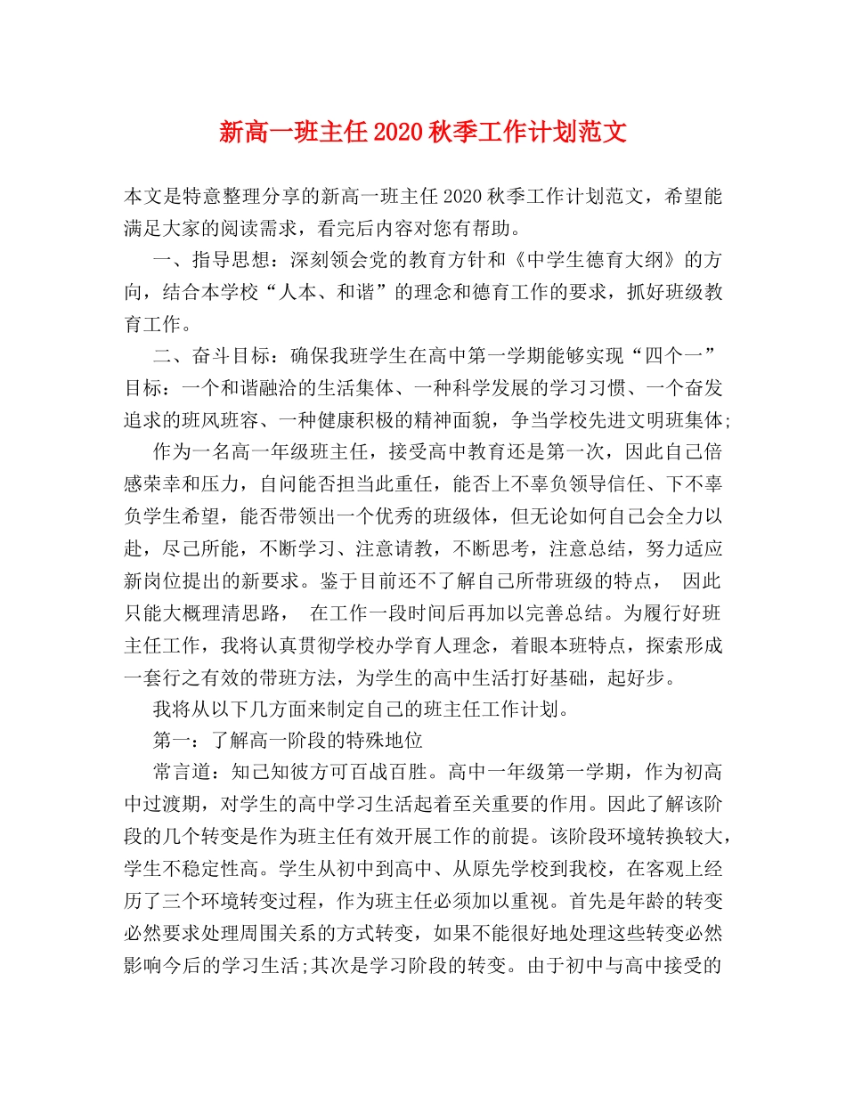 新高一班主任2020秋季工作计划范文 _第1页