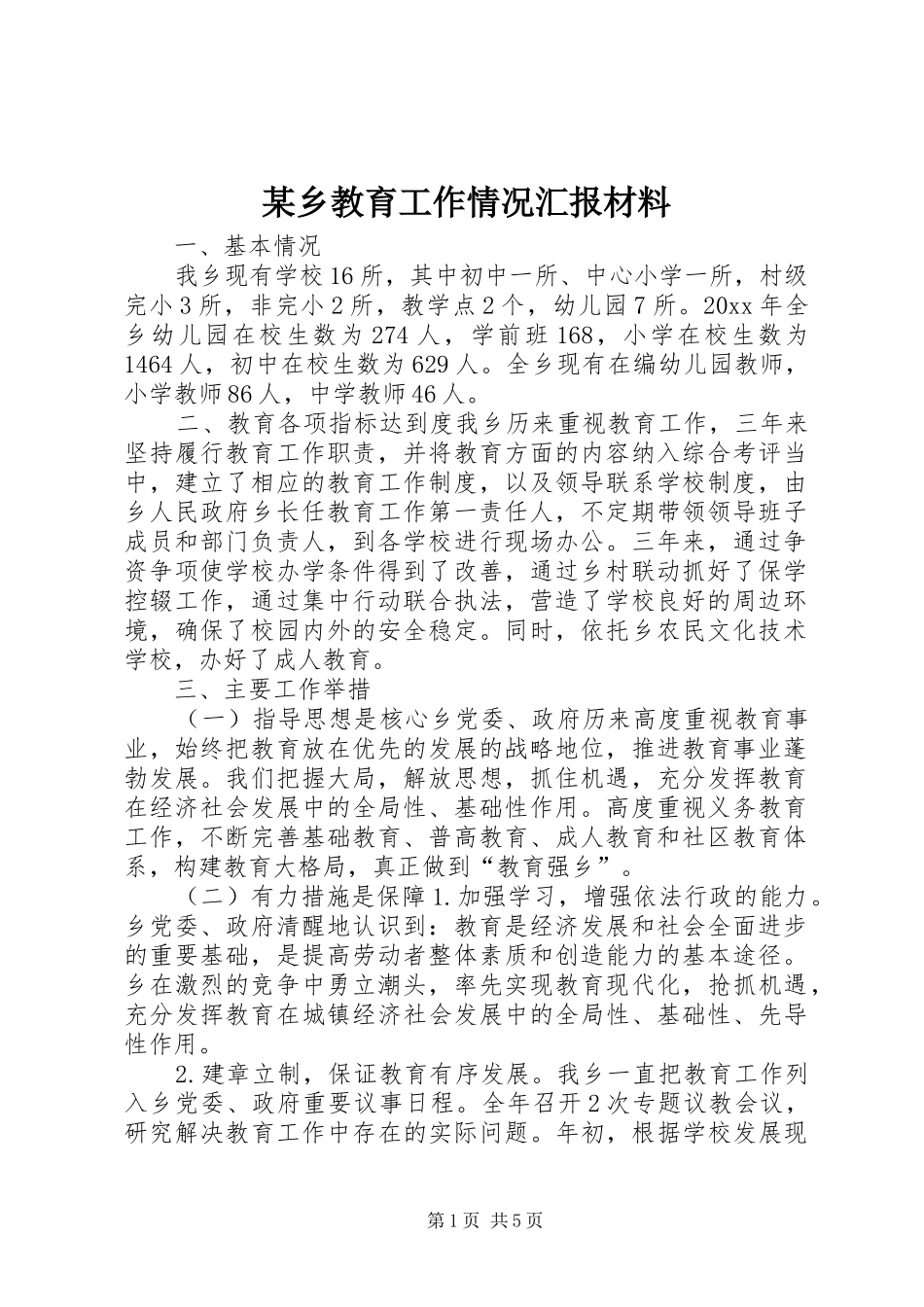 某乡教育工作情况汇报材料_第1页