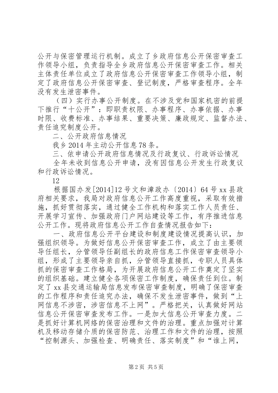 某乡政府信息公开自查报告_第2页