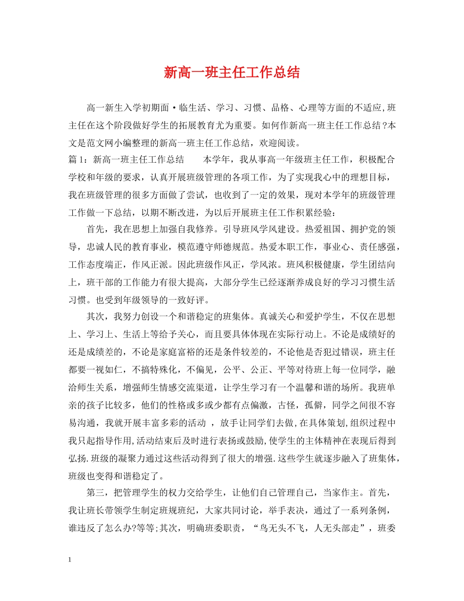 新高一班主任工作总结 _第1页