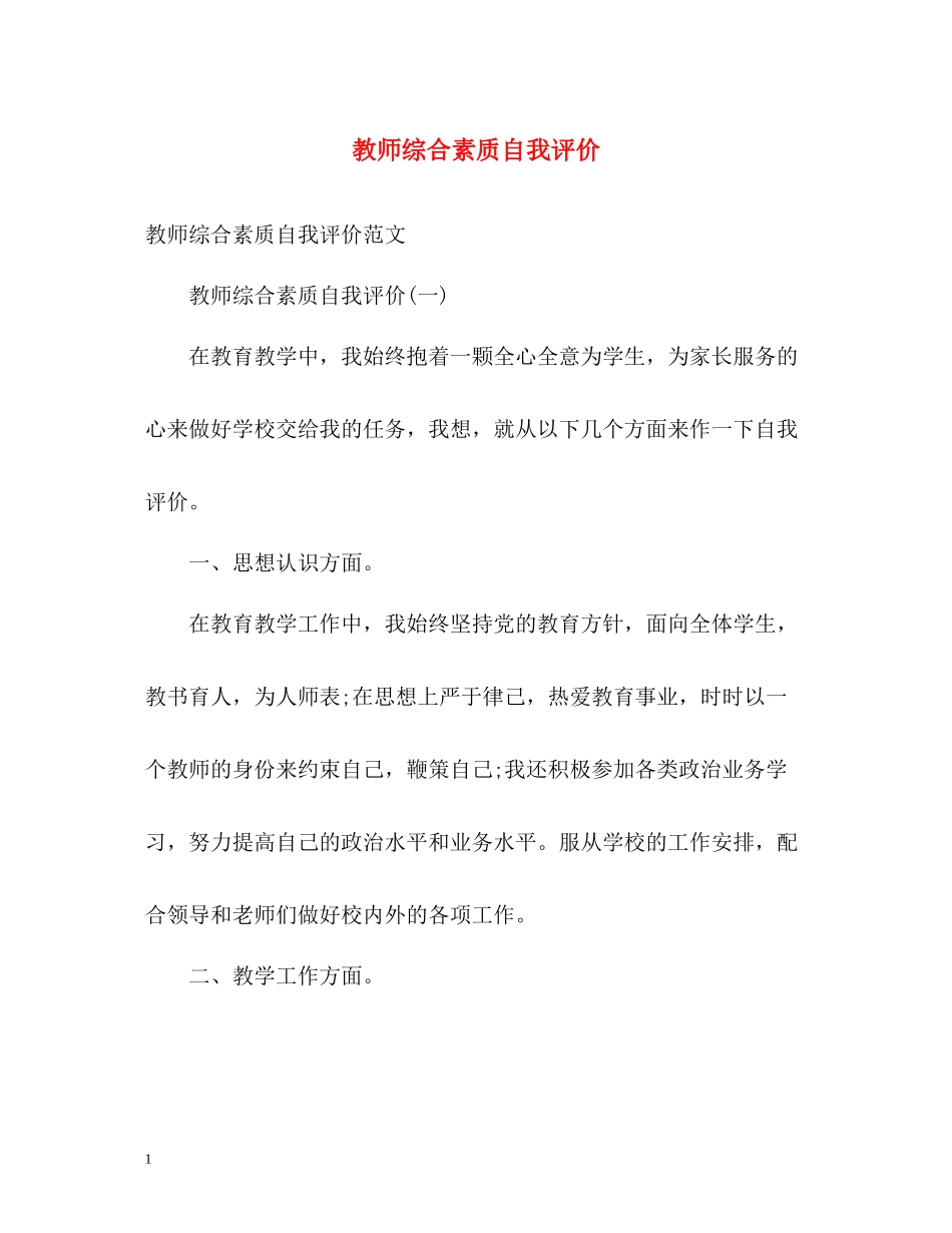 教师综合素质自我评价2_第1页