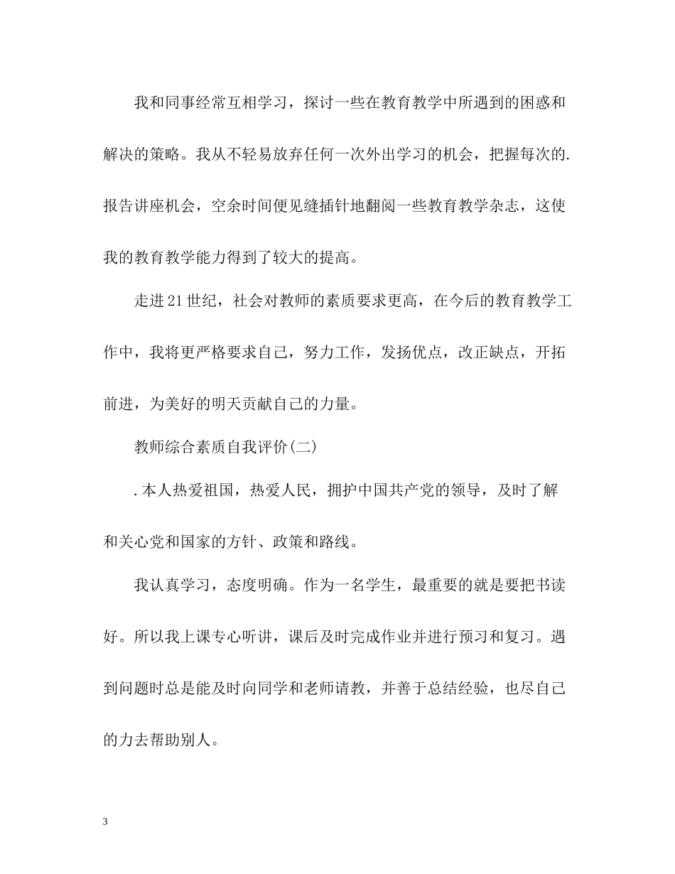 教师综合素质自我评价2_第3页