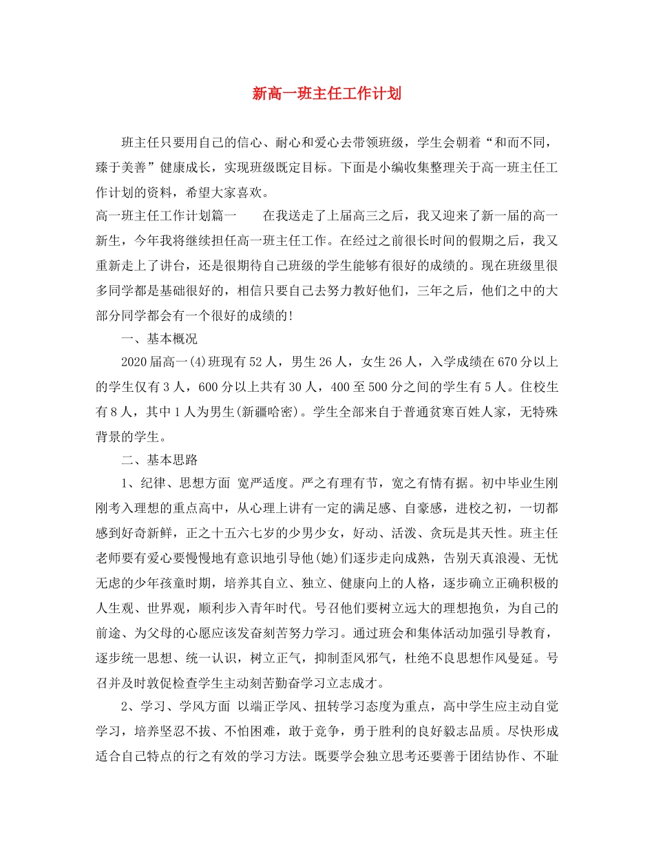 新高一班主任工作计划 _第1页