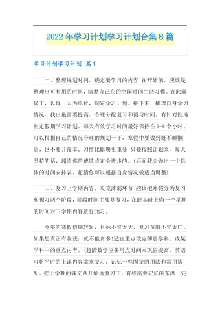 2022年学习计划学习计划合集8篇