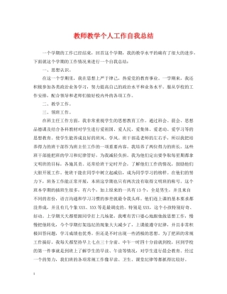 教师教学个人工作自我总结