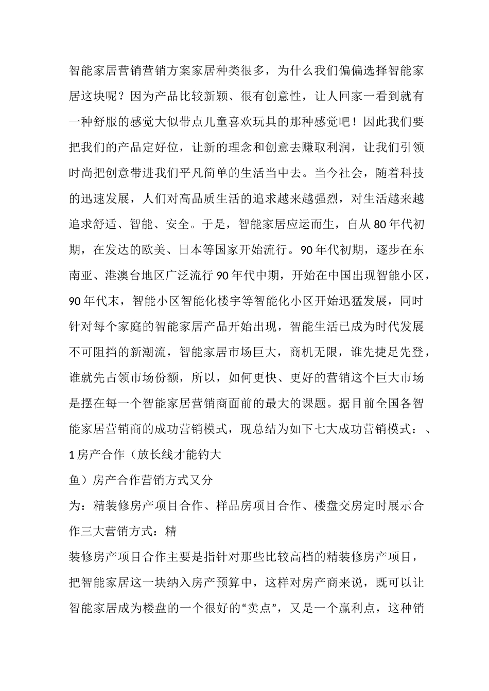 智能家居促销方案_第1页