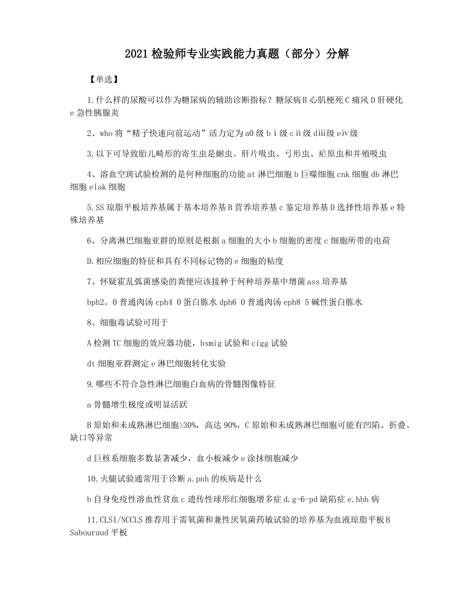 2021检验师专业实践能力真题部分分解_第1页