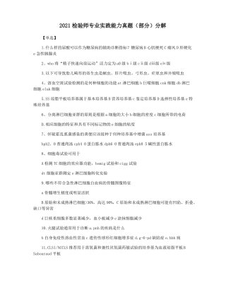 2021检验师专业实践能力真题部分分解