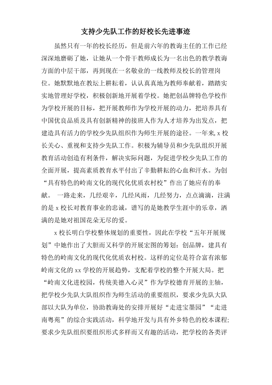 支持少先队工作的好校长先进事迹_第1页