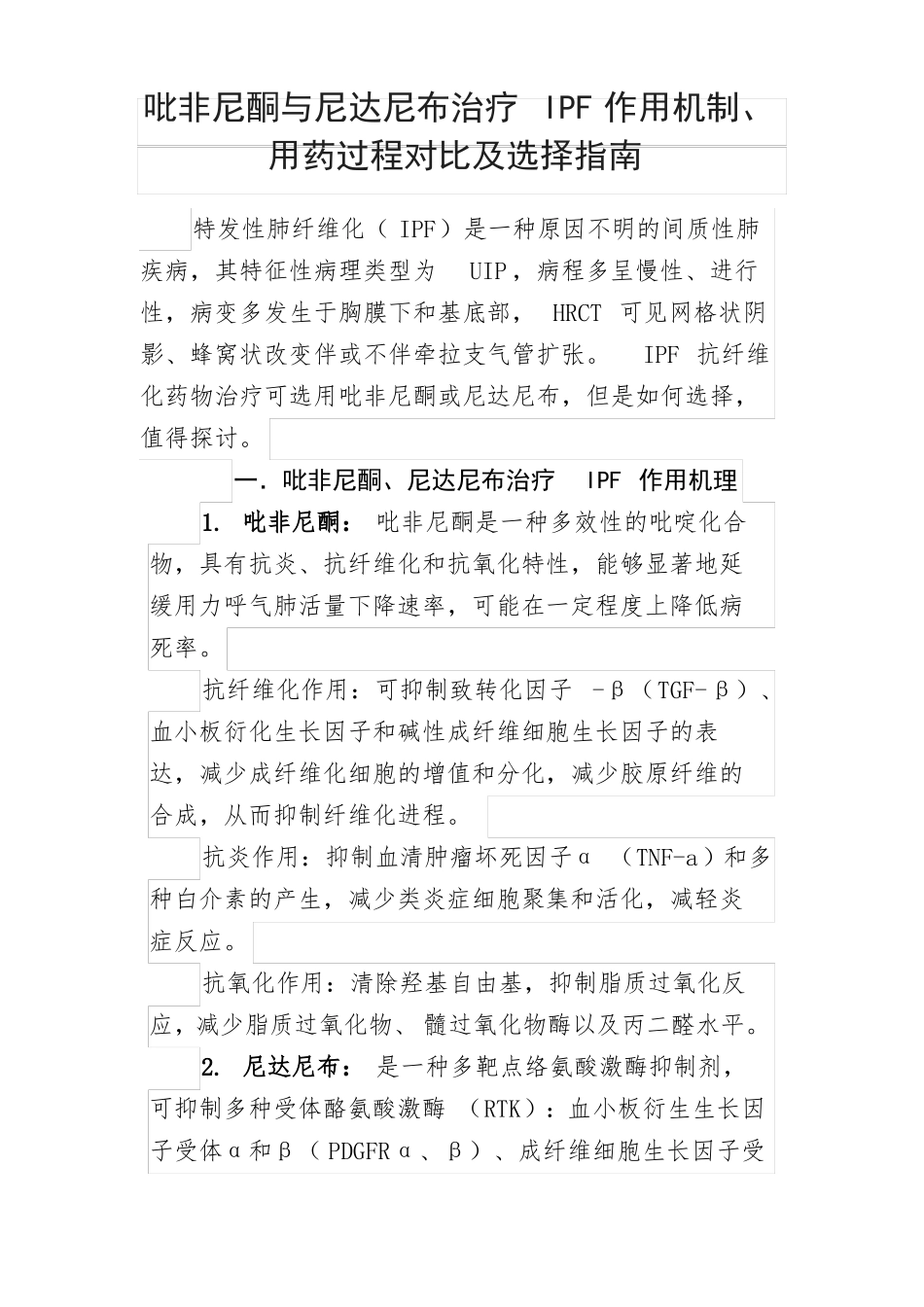 吡非尼酮与尼达尼布治疗肺间质纤维化IPF作用机制用药过程对比及选择指引_第1页
