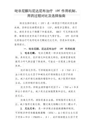 吡非尼酮与尼达尼布治疗肺间质纤维化IPF作用机制用药过程对比及选择指引