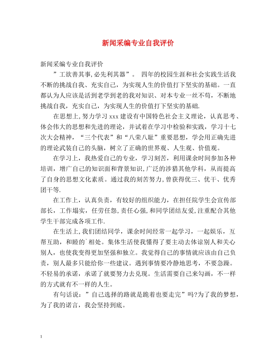 新闻采编专业自我评价 _第1页