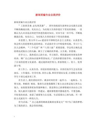 新闻采编专业自我评价 