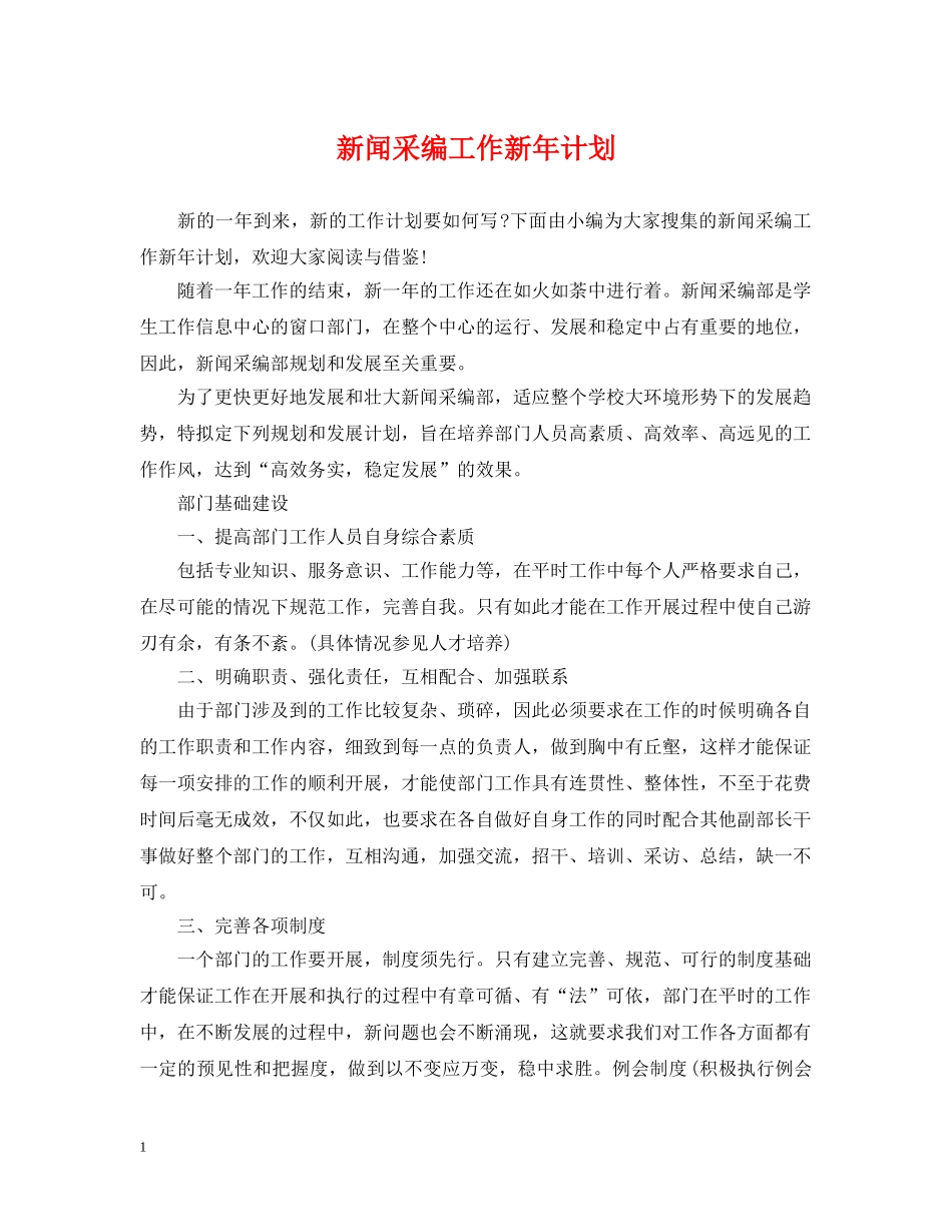 新闻采编工作新年计划 _第1页