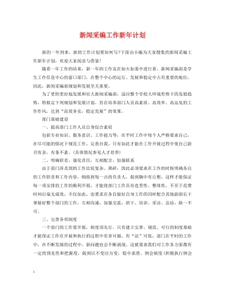 新闻采编工作新年计划 