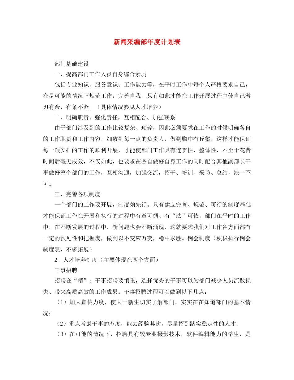 新闻采编部年度计划表 _第1页