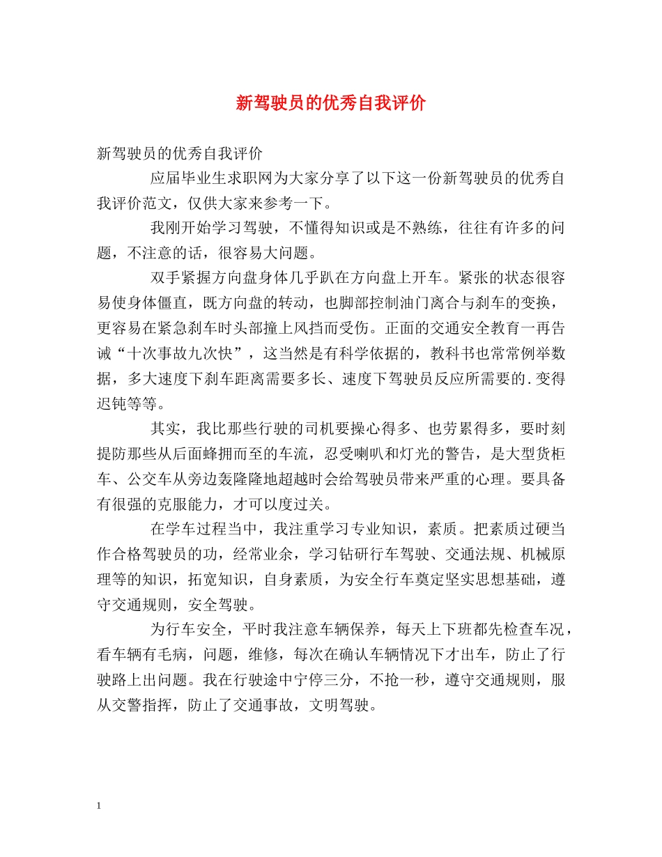 新驾驶员的优秀自我评价 _第1页