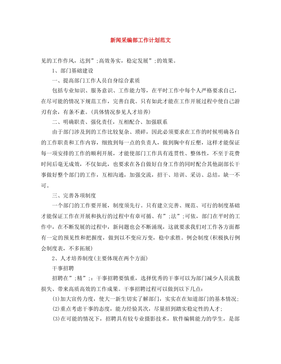 新闻采编部工作计划范文 _第1页