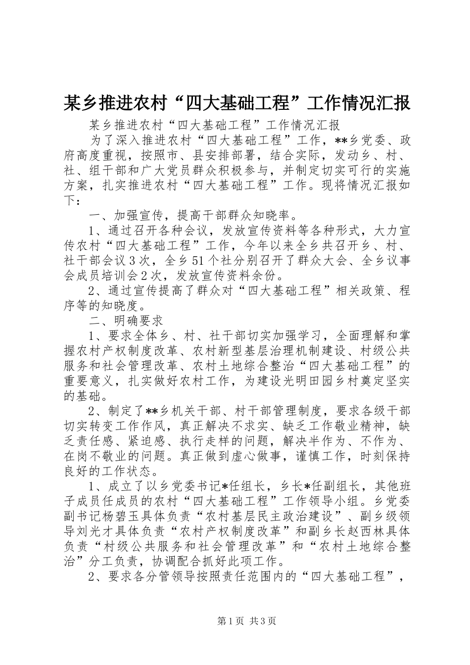 某乡推进农村“四大基础工程”工作情况汇报_第1页
