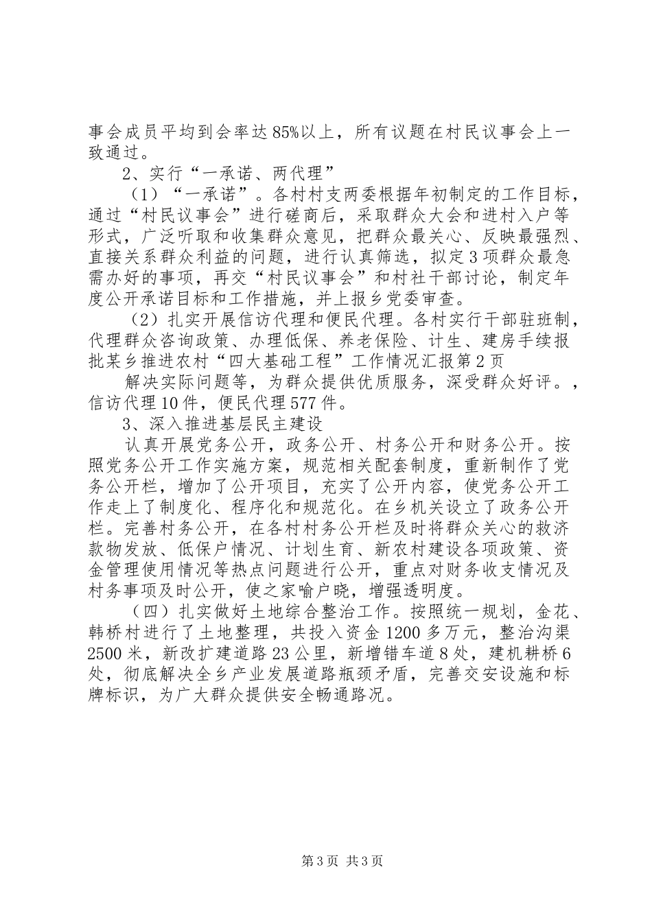 某乡推进农村“四大基础工程”工作情况汇报_第3页