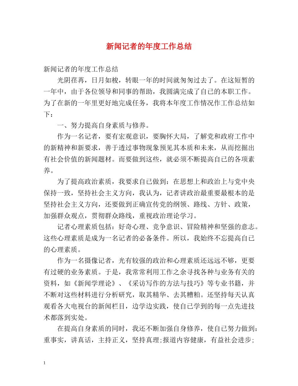新闻记者的年度工作总结 _第1页