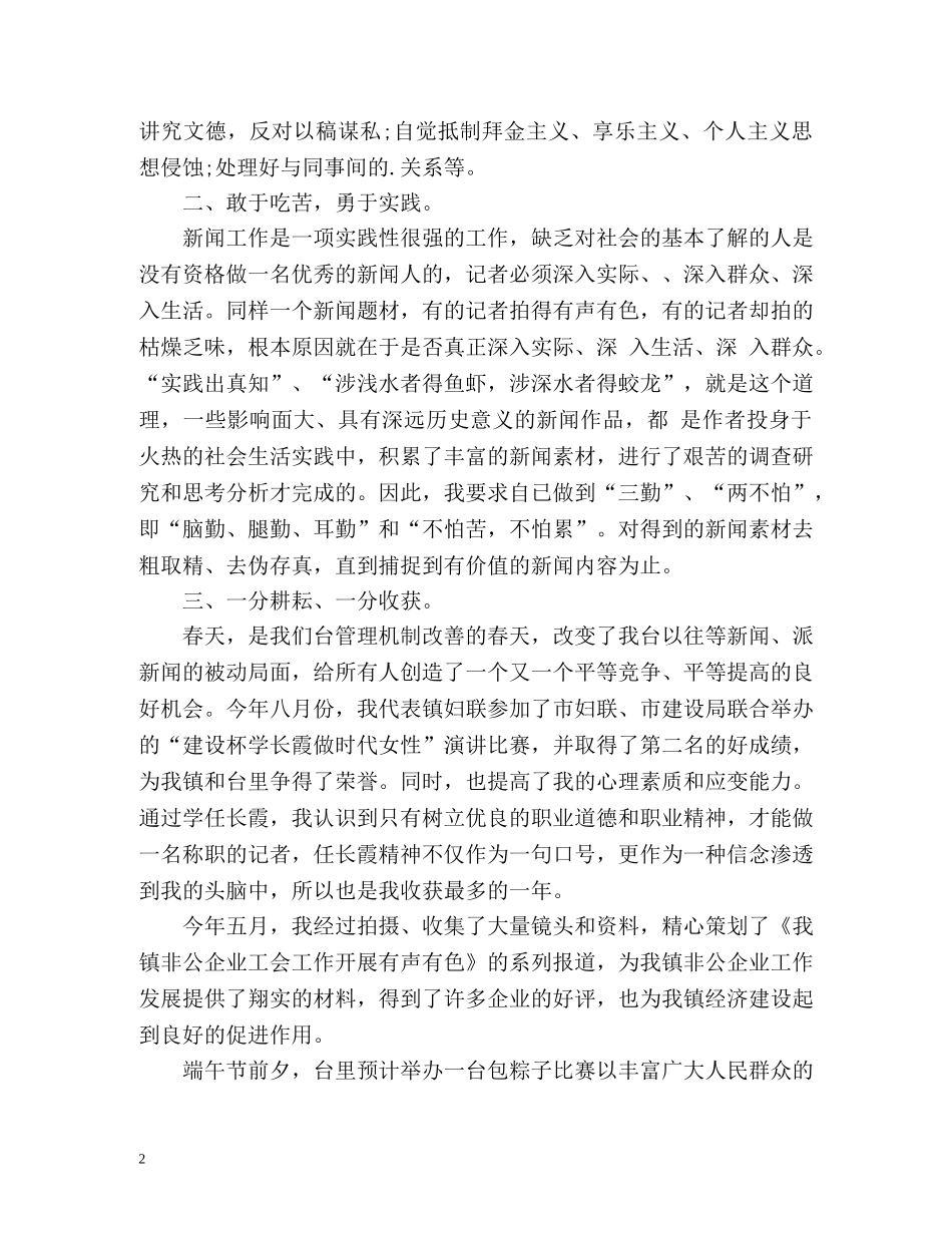 新闻记者的年度工作总结 _第2页