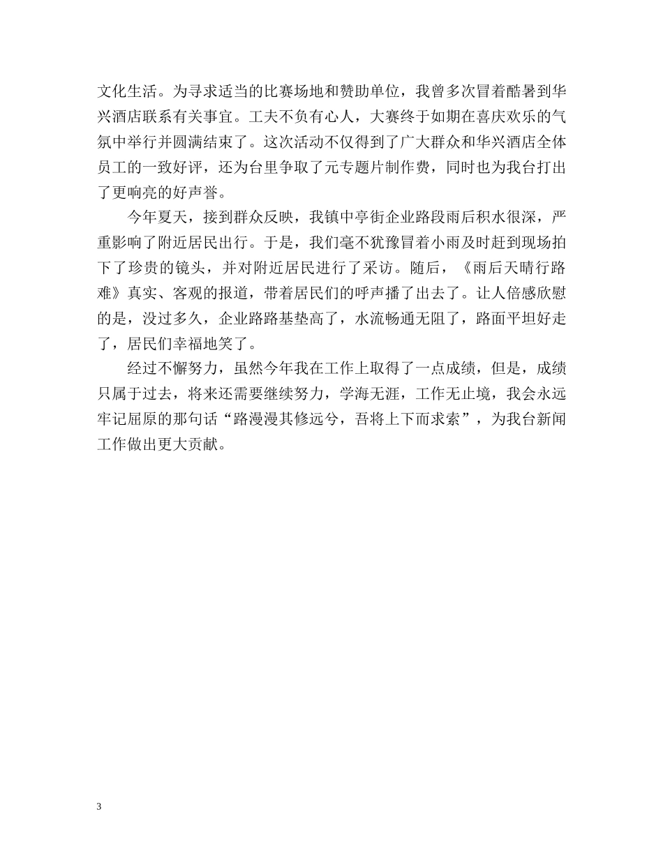 新闻记者的年度工作总结 _第3页
