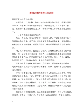 新闻记者的年度工作总结 