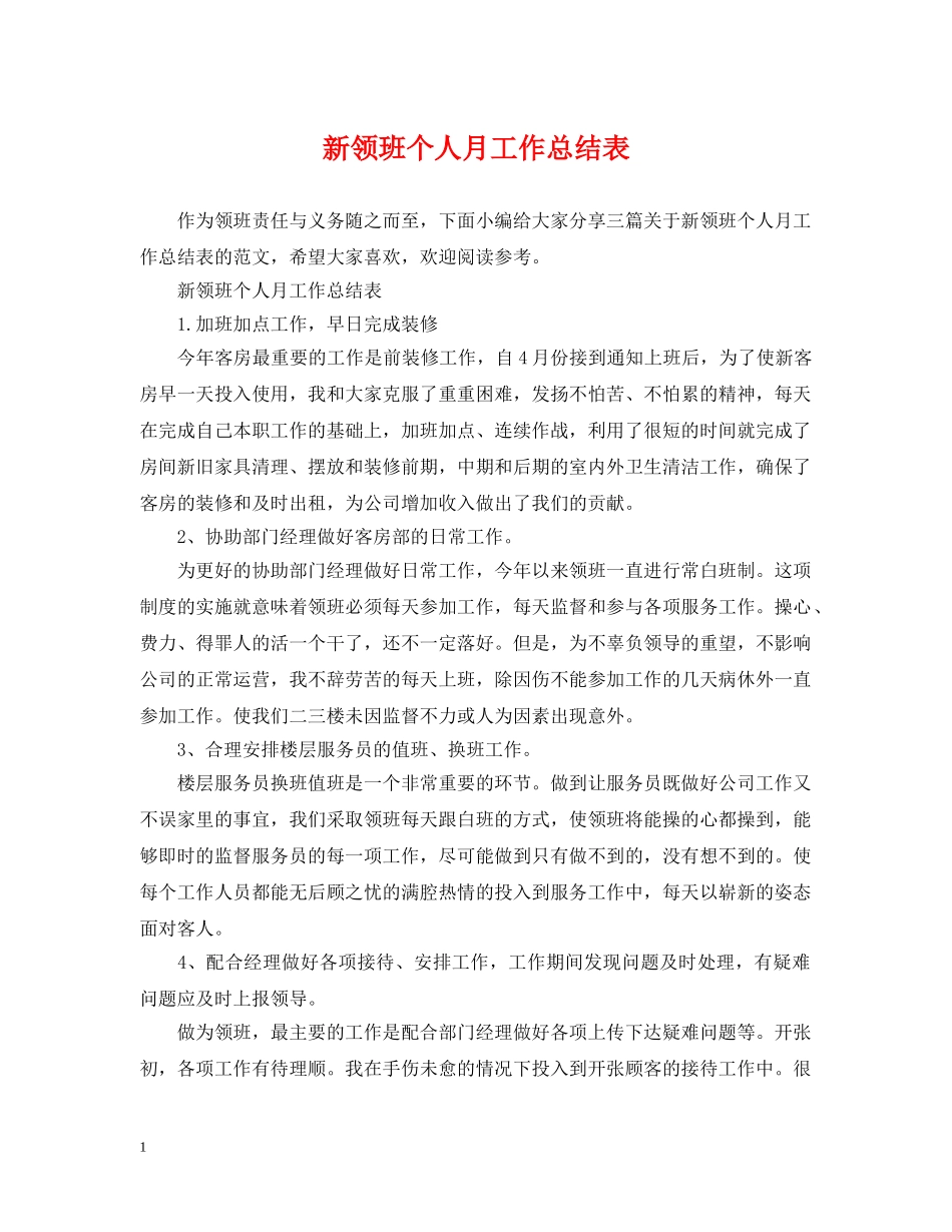 新领班个人月工作总结表 _第1页