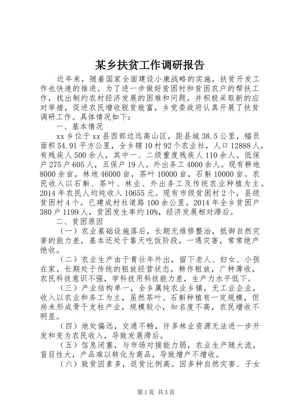 某乡扶贫工作调研报告_第1页