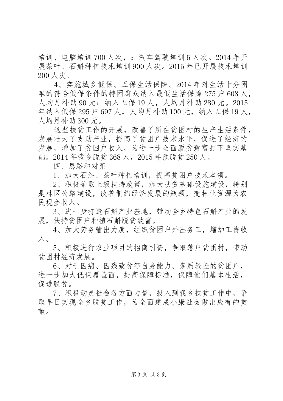 某乡扶贫工作调研报告_第3页