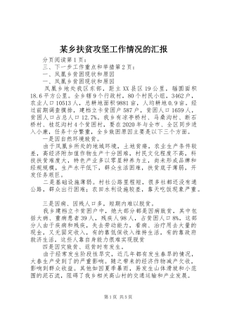 某乡扶贫攻坚工作情况的汇报