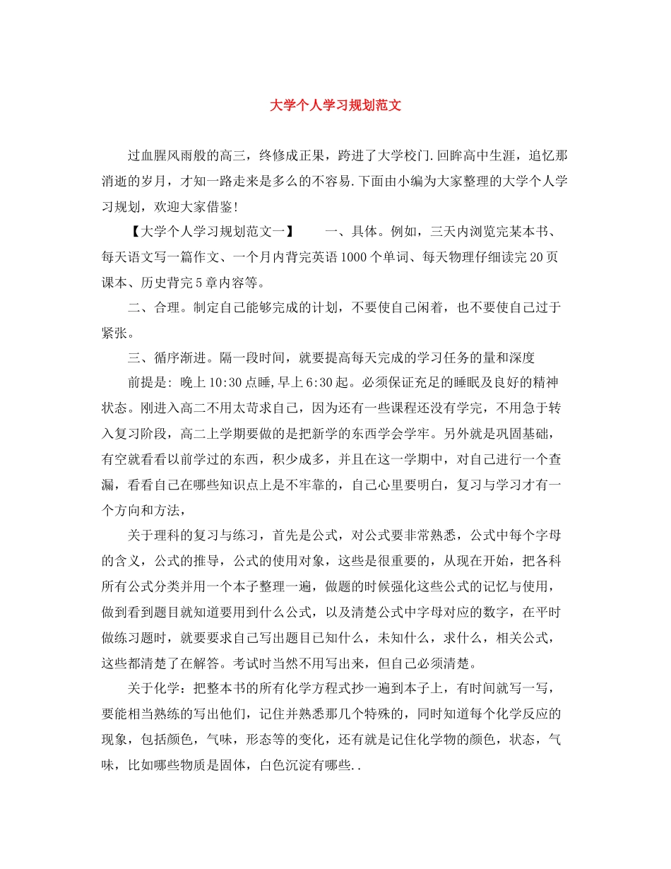 大学个人学习规划范文_第1页