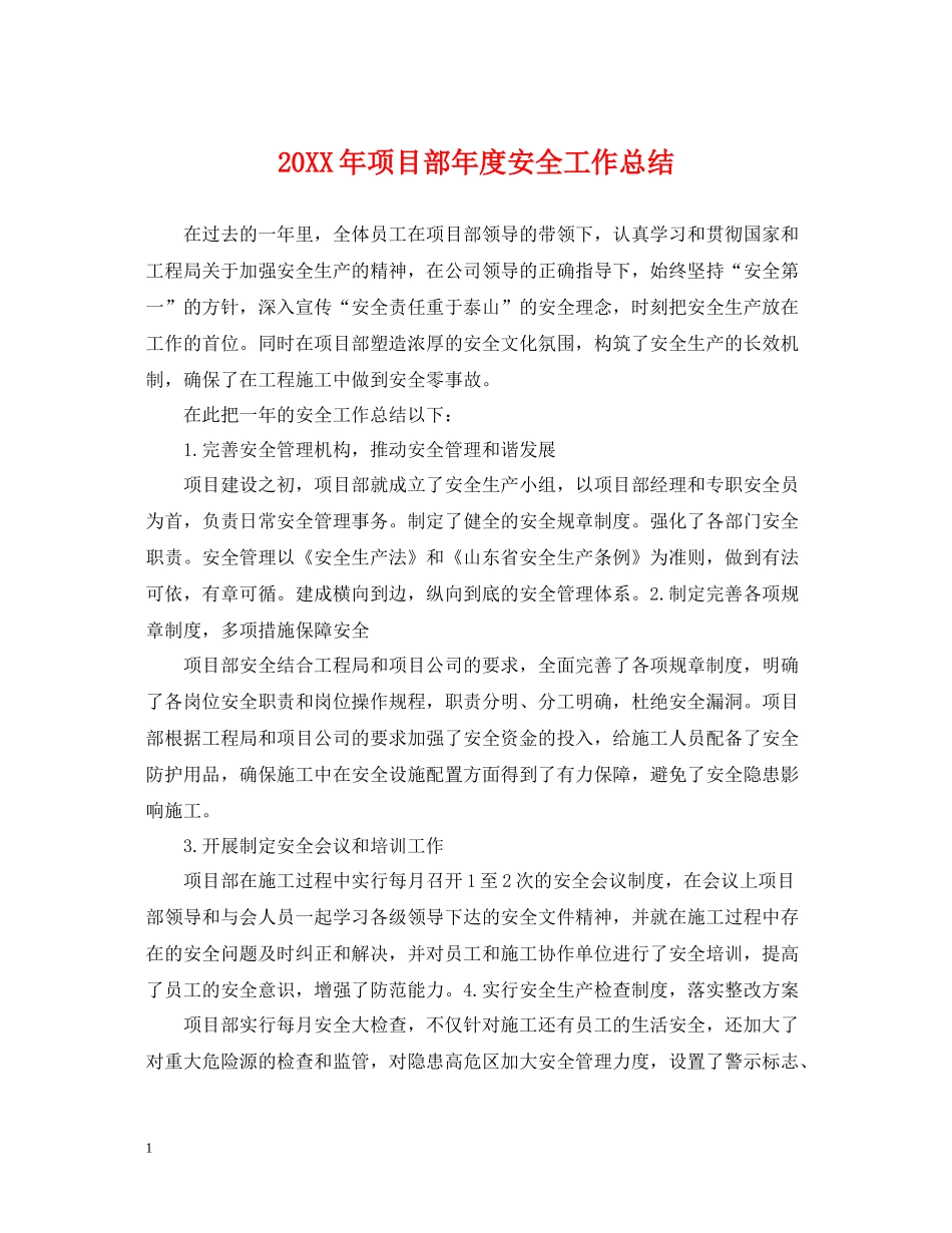 项目部年度安全工作总结2_第1页