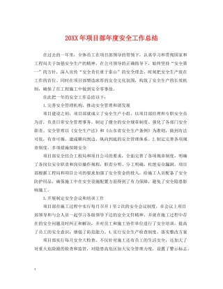 项目部年度安全工作总结2