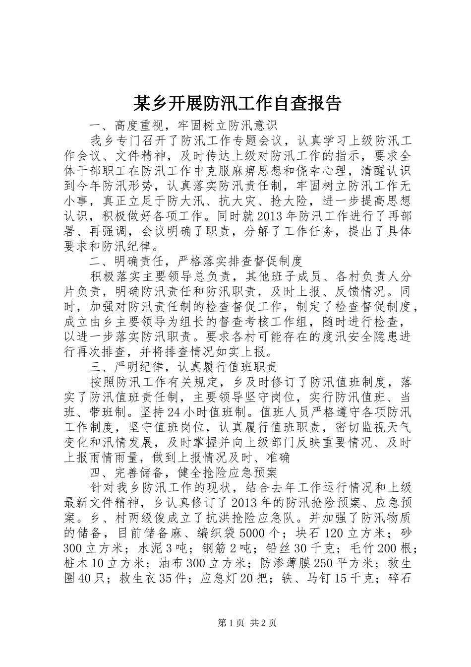 某乡开展防汛工作自查报告_第1页
