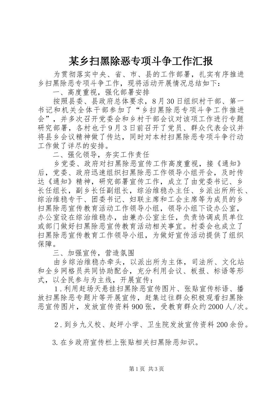 某乡扫黑除恶专项斗争工作汇报_第1页