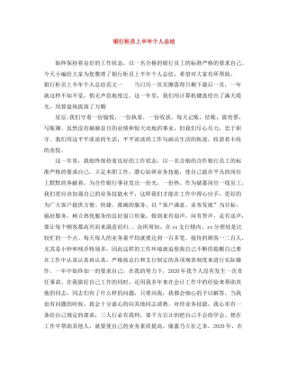 银行柜员上半年个人总结