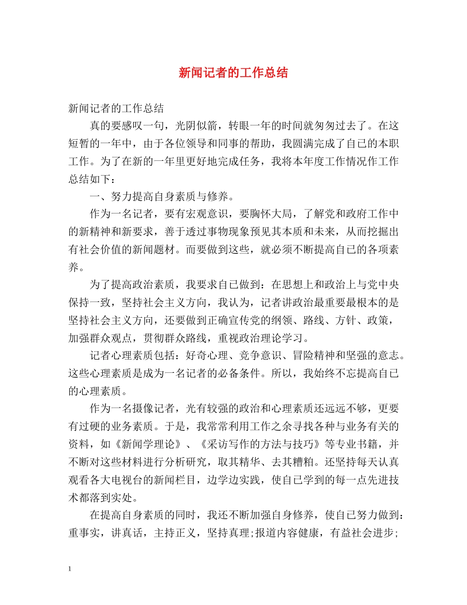新闻记者的工作总结 _第1页