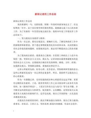 新闻记者的工作总结 