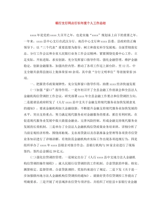 银行支行网点行长年度个人工作总结