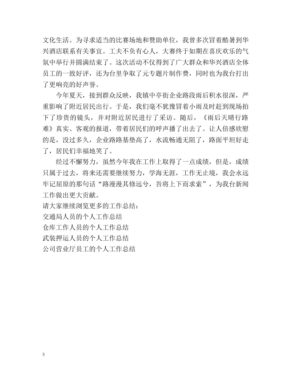 新闻记者的个人工作总结 _第3页