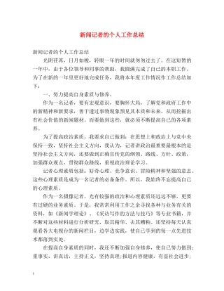 新闻记者的个人工作总结 