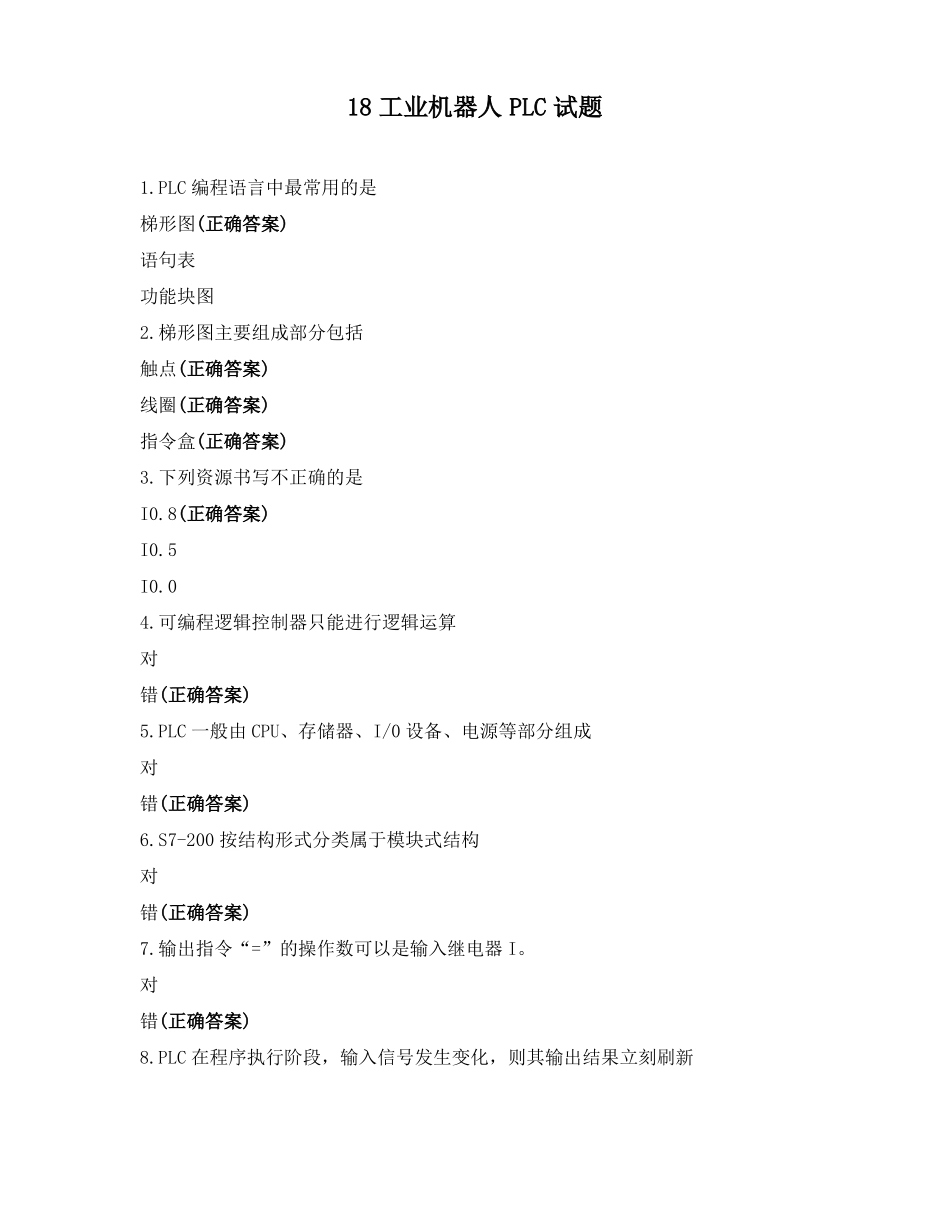 18工业机器人PLC试题_第1页