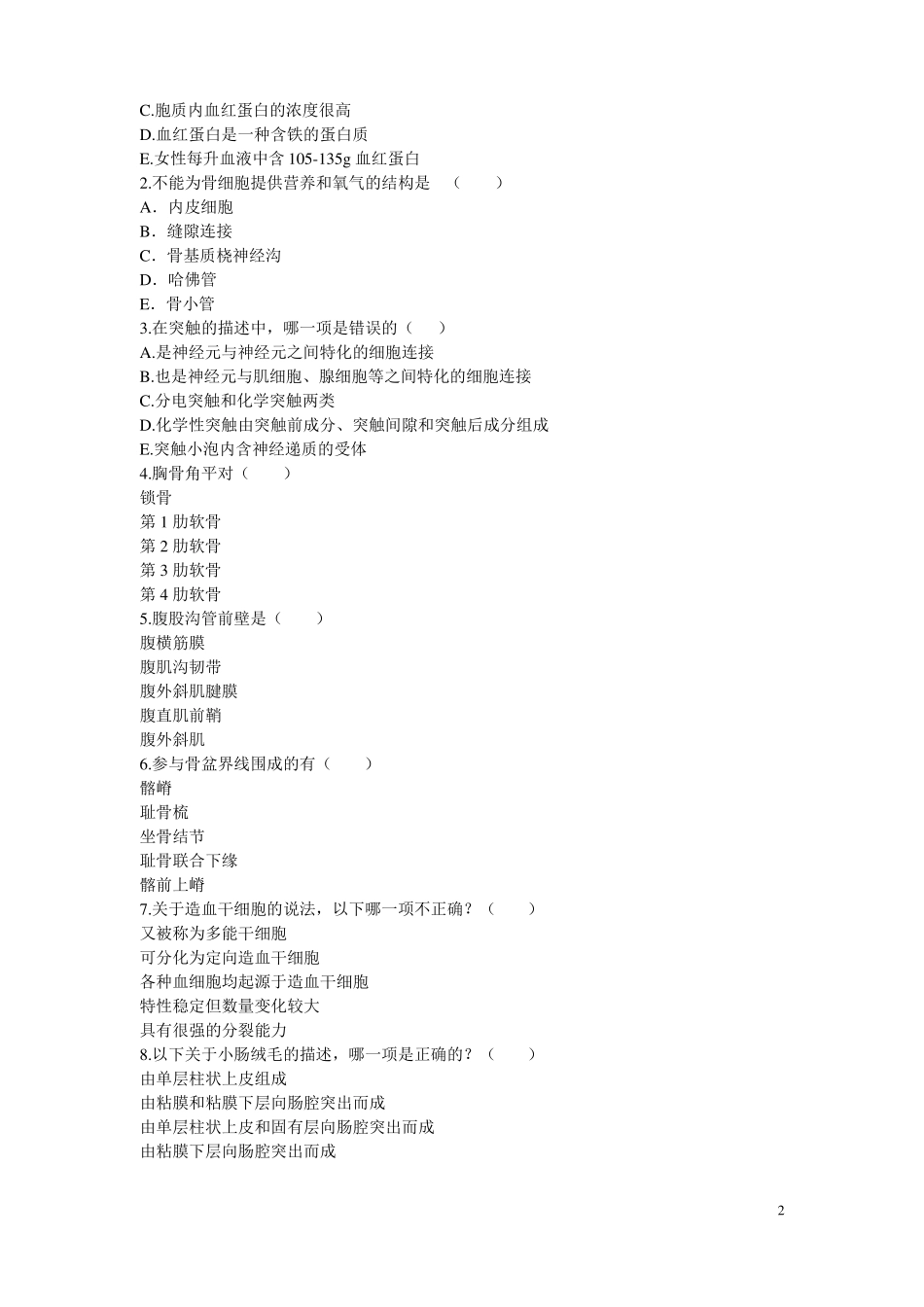 人体解剖学与组织胚胎学模拟试题含答案_第2页