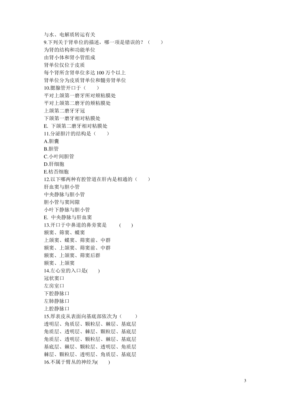 人体解剖学与组织胚胎学模拟试题含答案_第3页