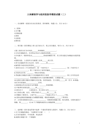 人体解剖学与组织胚胎学模拟试题含答案