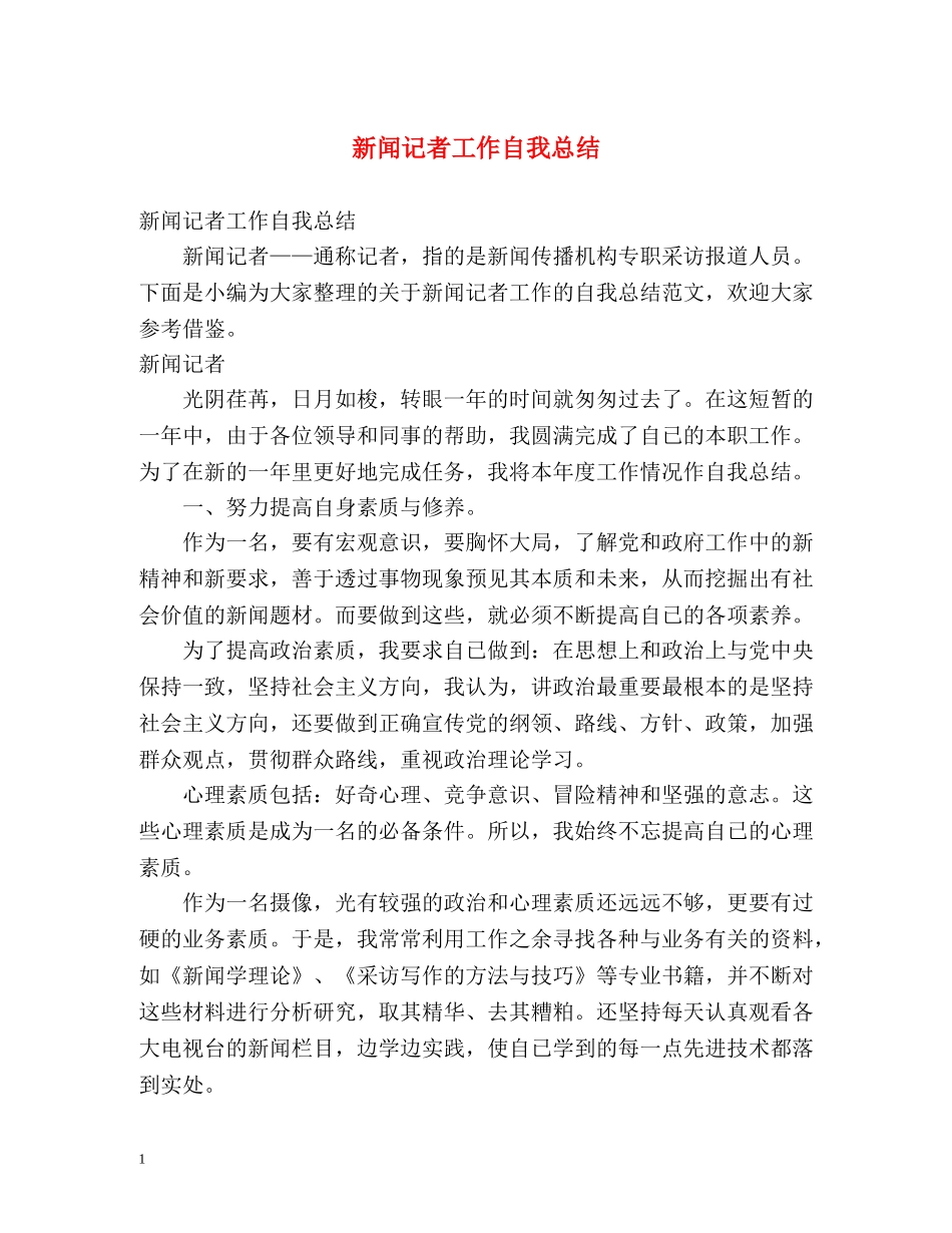 新闻记者工作自我总结 _第1页
